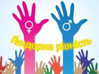 /Files/images/2019/Гендерна рівність.jpg