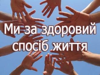 /Files/images/2021/Ми-за-здоровий-спосіб-життя.jpg