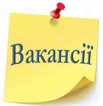 /Files/images/2021/вакансії.jpg