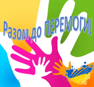 /Files/images/2022/Разом до перемоги.png