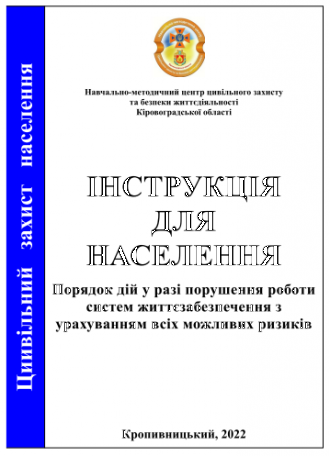 /Files/images/2022/_semestr/Інструкція для населення титулка.png