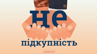 /Files/images/2023/Не підкупність.png