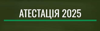 /Files/images/2024/Картинка атестація.png