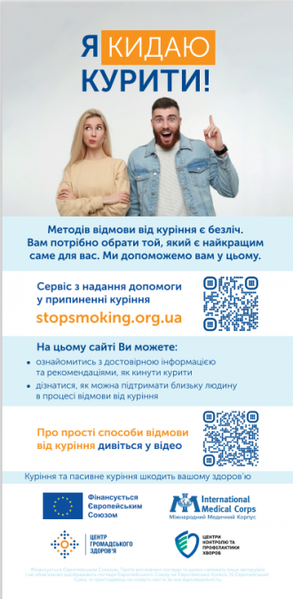 /Files/images/2024/Якидаю курити.png
