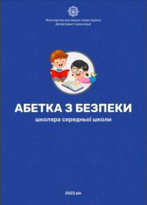 /Files/images/2024/abetka-bezpeky-215x300.jpg